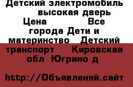 Детский электромобиль Audi Q7 (высокая дверь) › Цена ­ 18 990 - Все города Дети и материнство » Детский транспорт   . Кировская обл.,Югрино д.